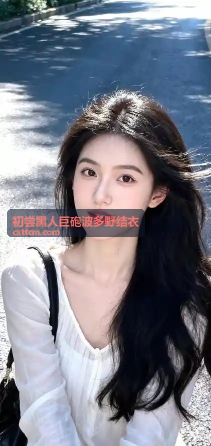 初尝黑人巨砲波多野结衣 作品鉴赏