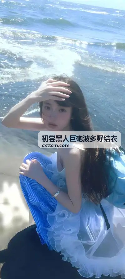 波多野结衣初尝黑人巨砲的精彩剧照三